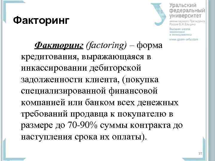 Факторинг (factoring) – форма  кредитования, выражающаяся в  инкассировании дебиторской  задолженности клиента,