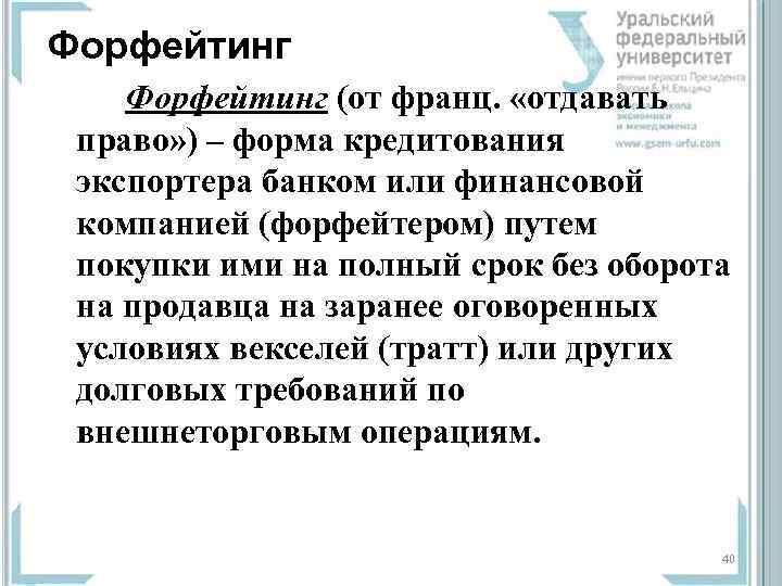 Форфейтинг (от франц.  «отдавать  право» ) – форма кредитования  экспортера банком