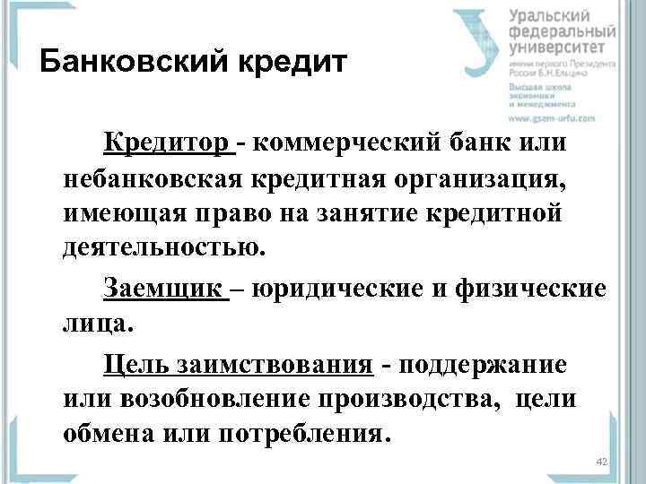Банковский кредит Кредитор  коммерческий банк или  небанковская кредитная организация,  имеющая право