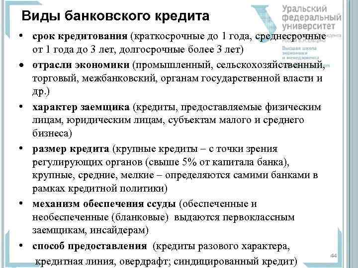 Виды банковского кредита • срок кредитования (краткосрочные до 1 года, среднесрочные  от 1