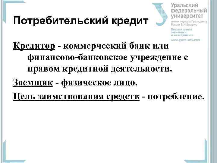 Потребительский кредит Кредитор  коммерческий банк или финансово банковское учреждение с правом кредитной деятельности.