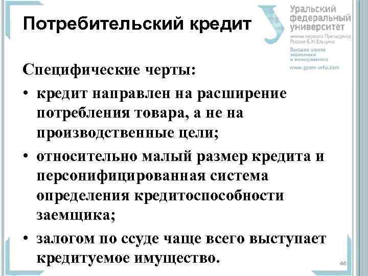 Потребительский кредит Специфические черты:  • кредит направлен на расширение  потребления товара, а