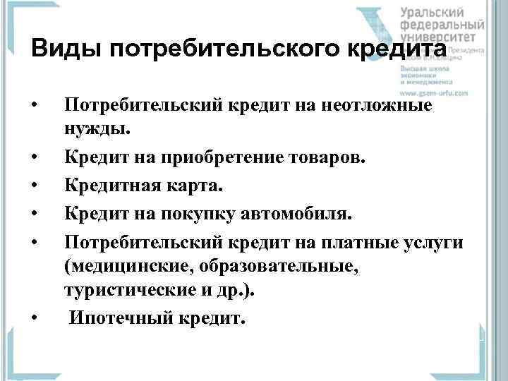 Виды потребительского кредита  •  Потребительский кредит на неотложные нужды.  • 