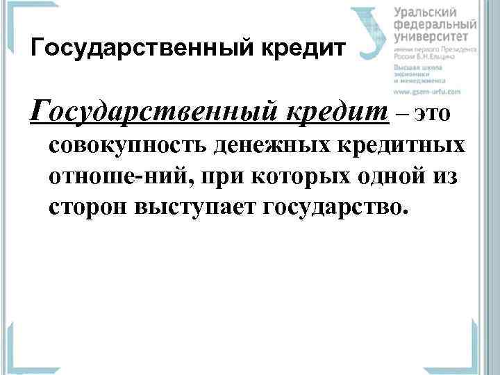 Государственный кредит – это  совокупность денежных кредитных  отноше ний, при которых одной