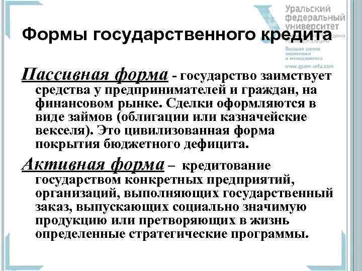Формы государственного кредита Пассивная форма  государство заимствует  средства у предпринимателей и граждан,