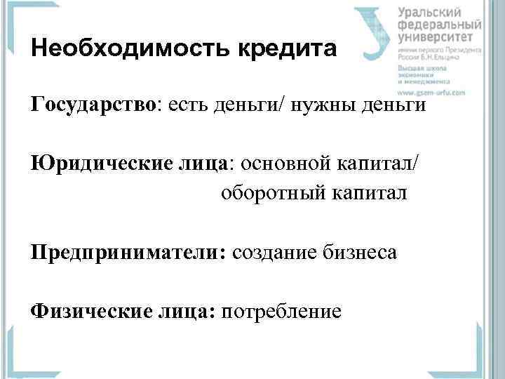 Необходимость кредита Государство: есть деньги/ нужны деньги  Юридические лица: основной капитал/  