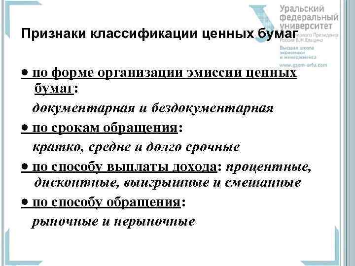 Признаки классификации ценных бумаг  по форме организации эмиссии ценных бумаг: документарная и бездокументарная