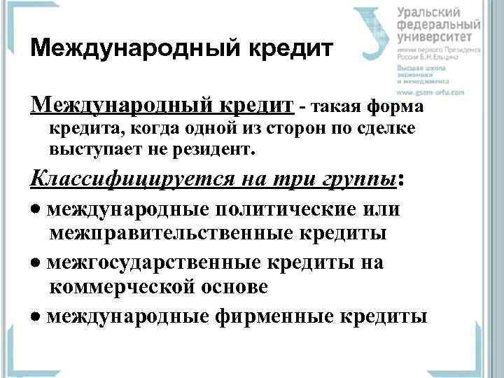 Международный кредит  такая форма  кредита, когда одной из сторон по сделке 