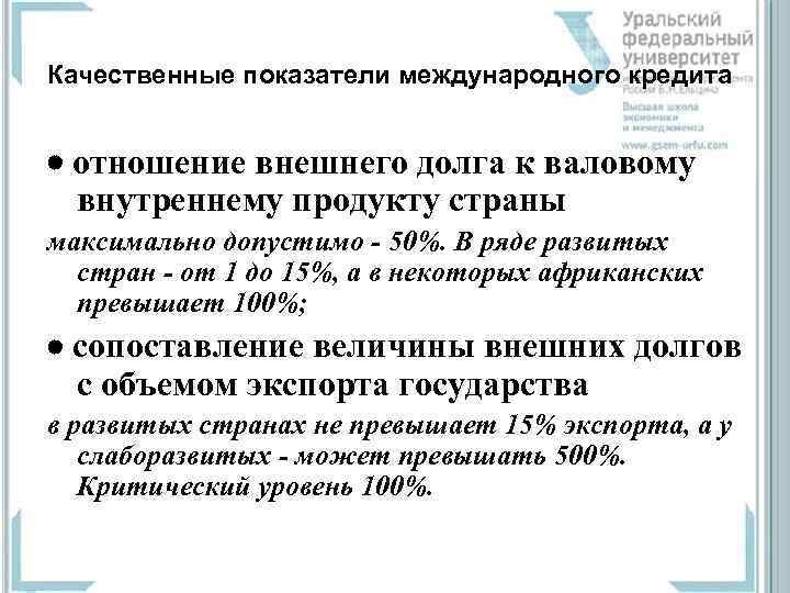 Качественные показатели международного кредита отношение внешнего долга к валовому  внутреннему продукту страны максимально