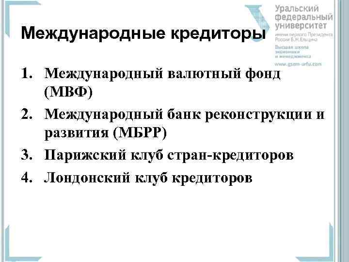 Международные кредиторы 1. Международный валютный фонд (МВФ) 2. Международный банк реконструкции и развития (МБРР)