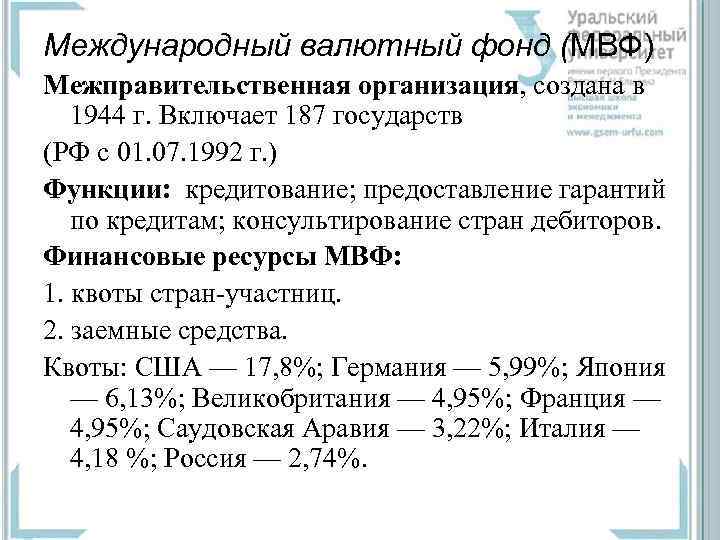 Международный валютный фонд (МВФ) Межправительственная организация, создана в 1944 г. Включает 187 государств (РФ