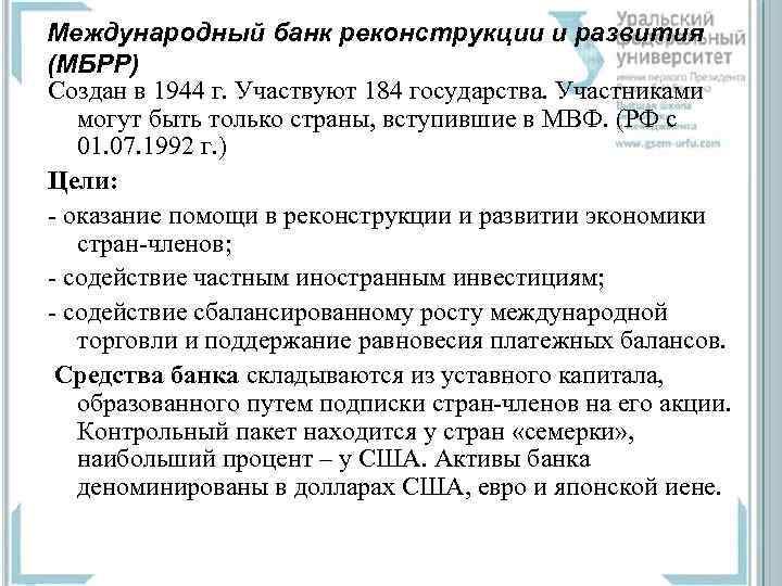 Международный банк реконструкции и развития (МБРР) Создан в 1944 г. Участвуют 184 государства. Участниками
