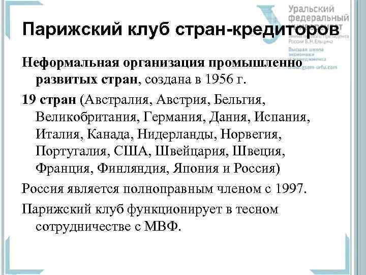 Парижский клуб стран-кредиторов Неформальная организация промышленно  развитых стран, создана в 1956 г. 19