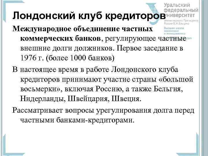 Лондонский клуб кредиторов Международное объединение частных  коммерческих банков, регулирующее частные  внешние долги
