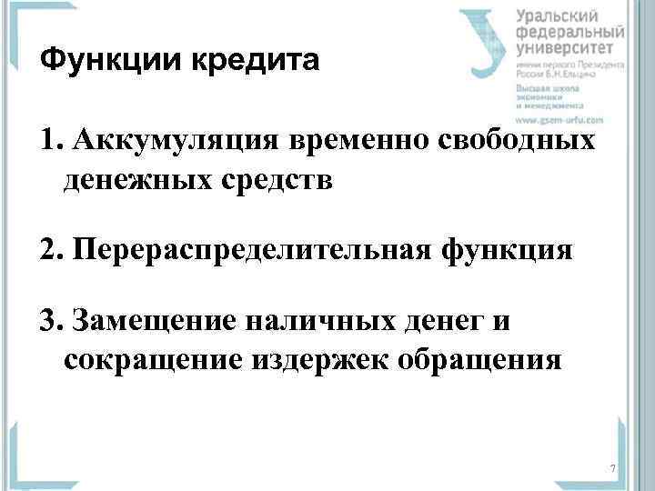 Функции кредита 1. Аккумуляция временно свободных  денежных средств  2. Перераспределительная функция 3.