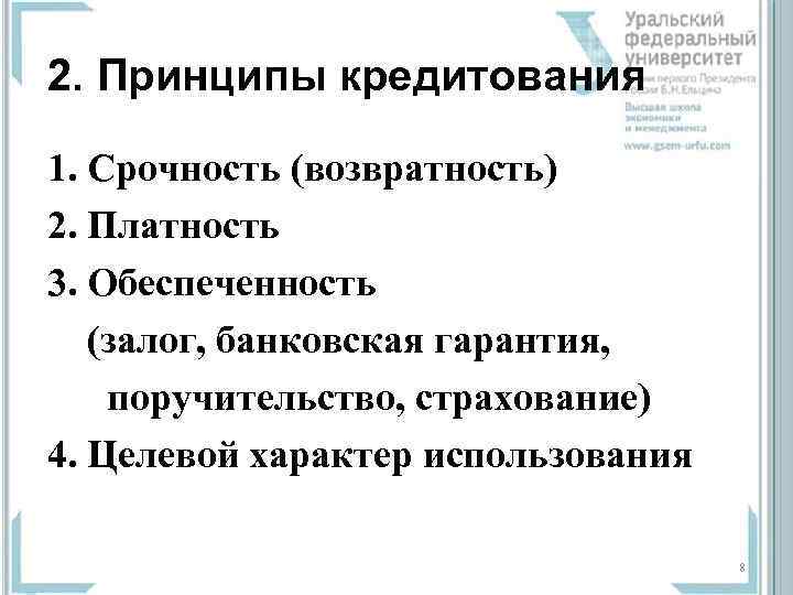 2. Принципы кредитования 1. Срочность (возвратность) 2. Платность 3. Обеспеченность (залог, банковская гарантия, 
