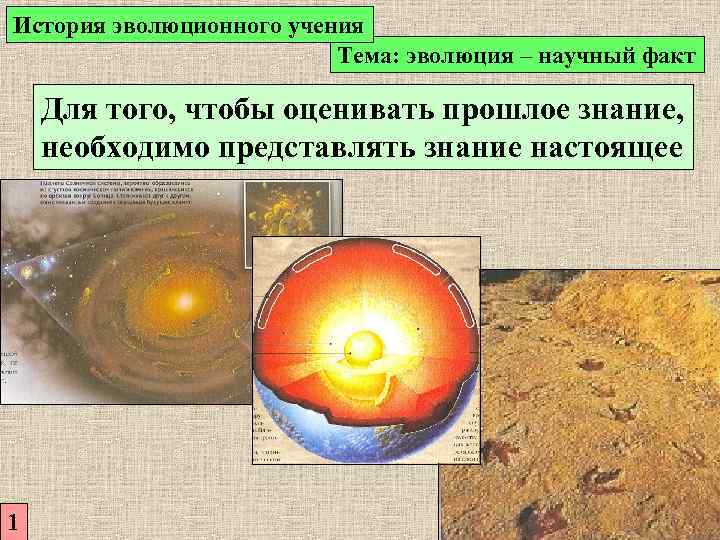 История эволюционного учения      Тема: эволюция – научный факт Для