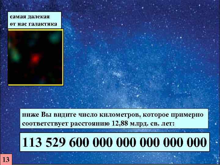  самая далекая  от нас галактика    ниже Вы видите число