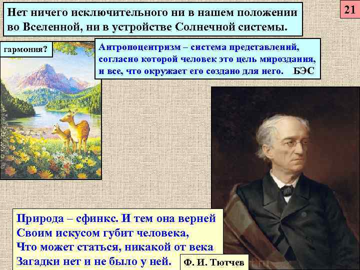 Нет ничего исключительного ни в нашем положении     21 во Вселенной,