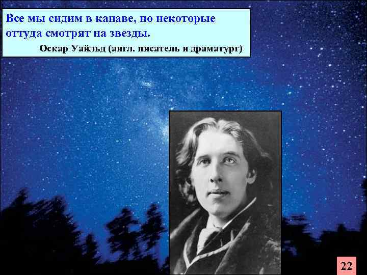 Все мы сидим в канаве, но некоторые оттуда смотрят на звезды.   Оскар