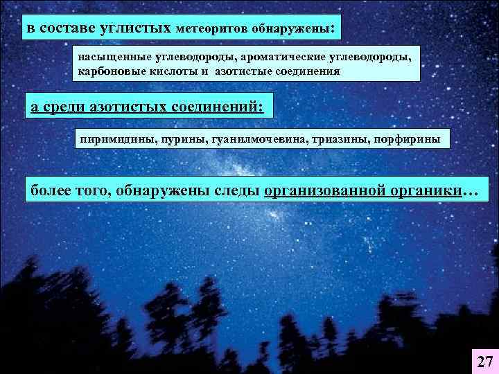 в составе углистых метеоритов обнаружены:  насыщенные углеводороды, ароматические углеводороды,   карбоновые кислоты