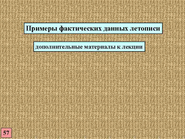  Примеры фактических данных летописи   дополнительные материалы к лекции 57 