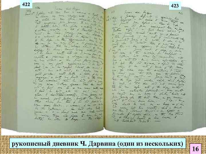   422    423 рукописный дневник Ч. Дарвина (один из нескольких)