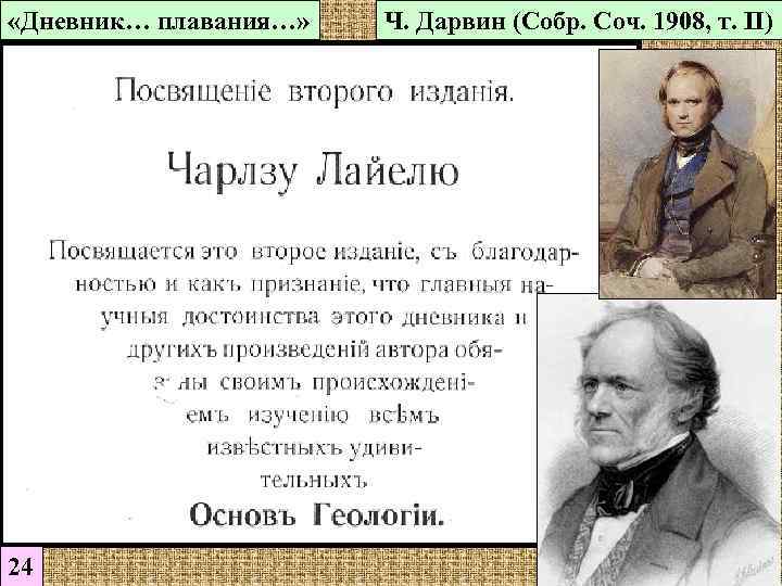  «Дневник… плавания…»  Ч. Дарвин (Собр. Соч. 1908, т. II) 24 
