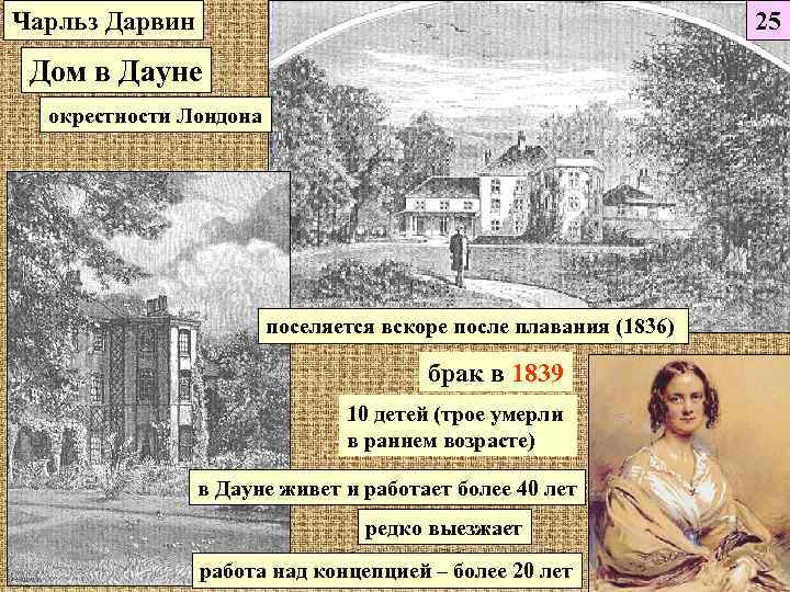 Чарльз Дарвин     25 Дом в Дауне  окрестности Лондона 
