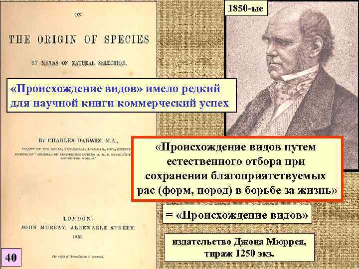       1850 -ые «Происхождение видов» имело редкий для научной