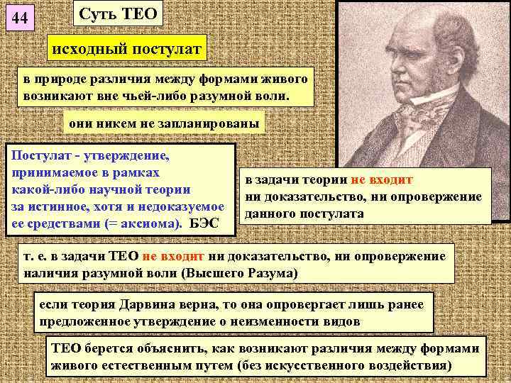 44  Суть ТЕО  исходный постулат в природе различия между формами живого возникают