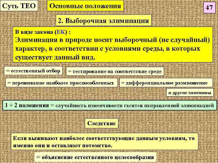 Суть ТЕО   Основные положения       47 