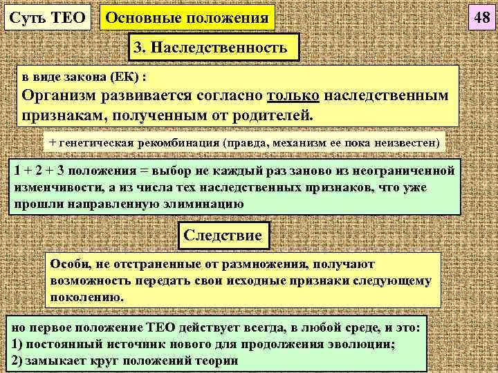 Суть ТЕО Основные положения       48   