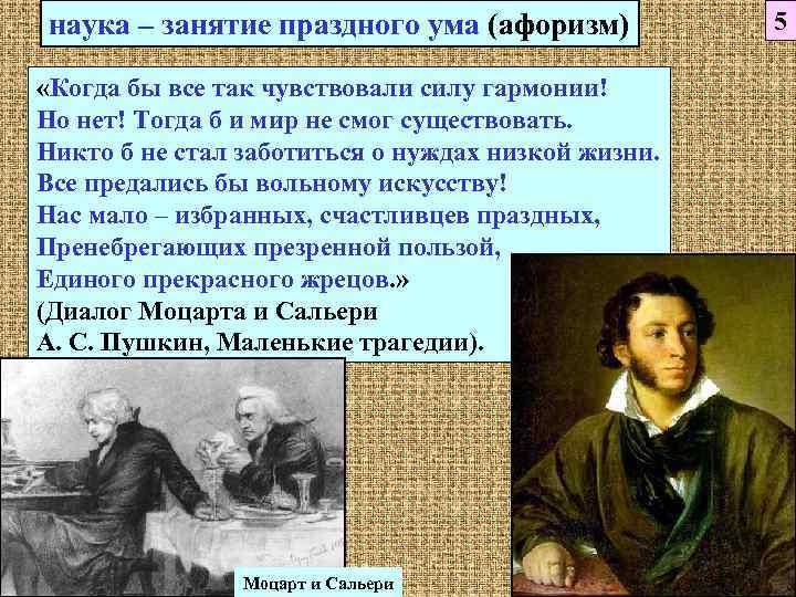 наука – занятие праздного ума (афоризм)   5  «Когда бы все так