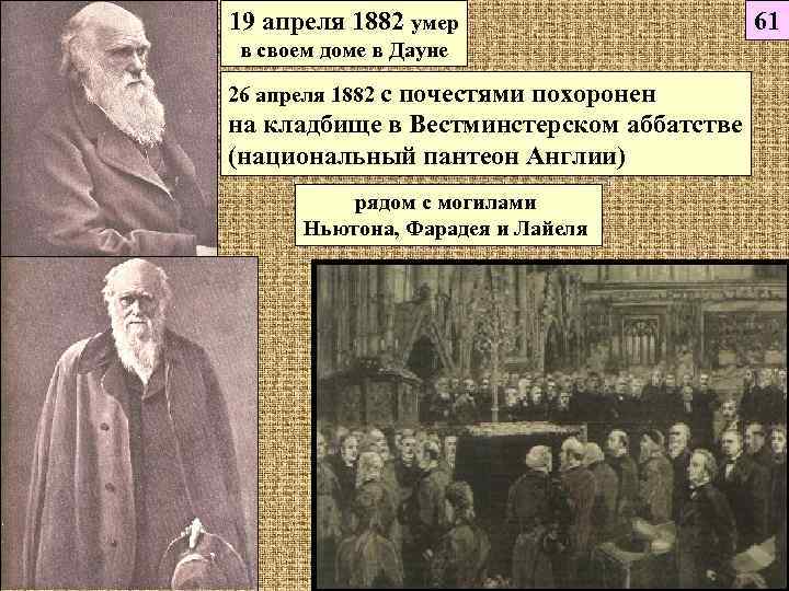 19 апреля 1882 умер    61 в своем доме в Дауне 26