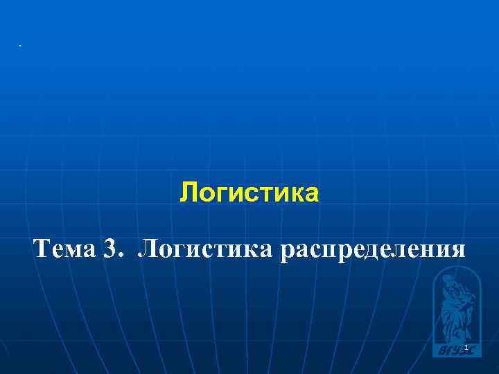 .    Логистика Тема 3. Логистика распределения     