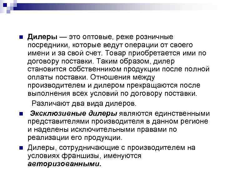 n  Дилеры — это оптовые, реже розничные посредники, которые ведут операции от своего