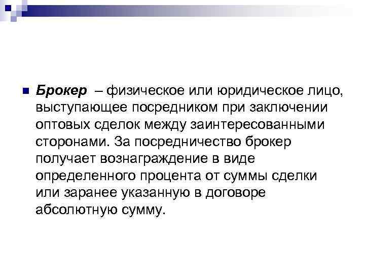 n  Брокер – физическое или юридическое лицо, выступающее посредником при заключении оптовых сделок