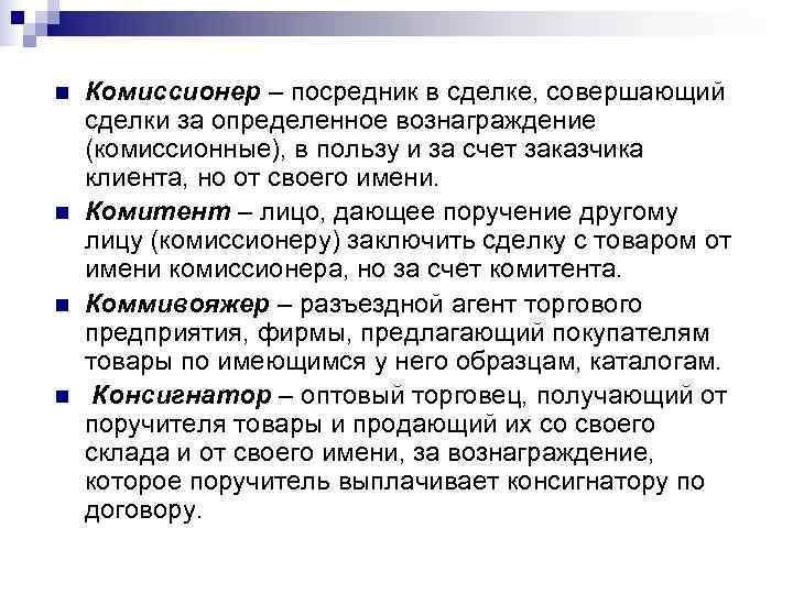 n  Комиссионер – посредник в сделке, совершающий сделки за определенное вознаграждение (комиссионные), в