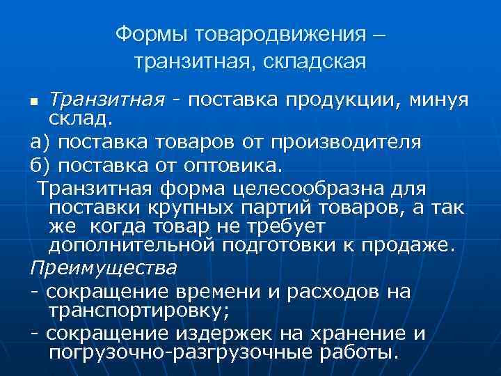   Формы товародвижения –   транзитная, складская n Транзитная - поставка продукции,