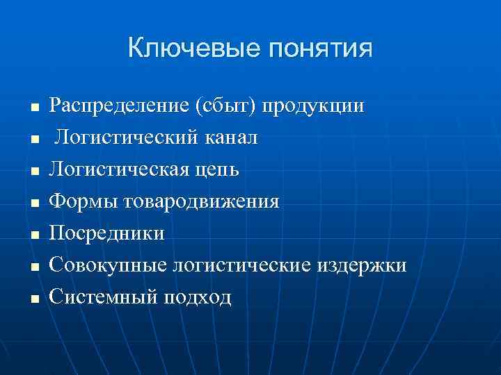   Ключевые понятия n  Распределение (сбыт) продукции n  Логистический канал n
