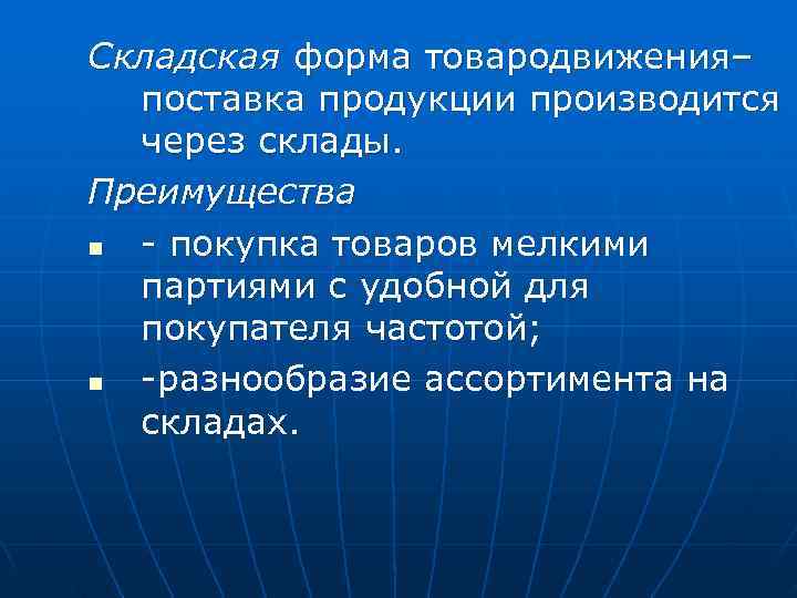 Складская форма товародвижения–  поставка продукции производится  через склады. Преимущества n - покупка