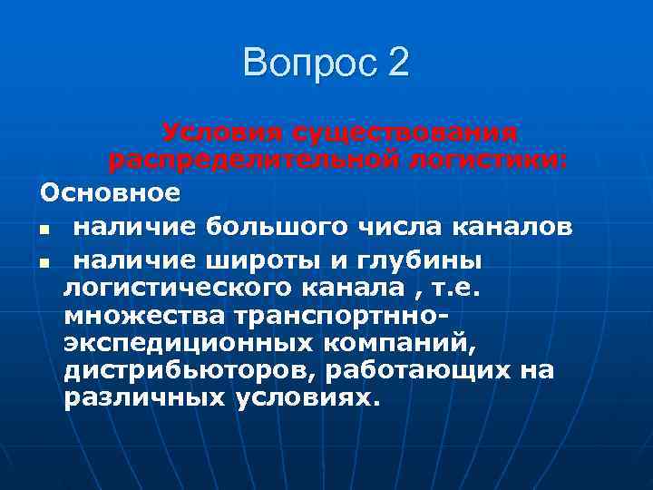   Вопрос 2   Условия существования распределительной логистики: Основное n наличие большого