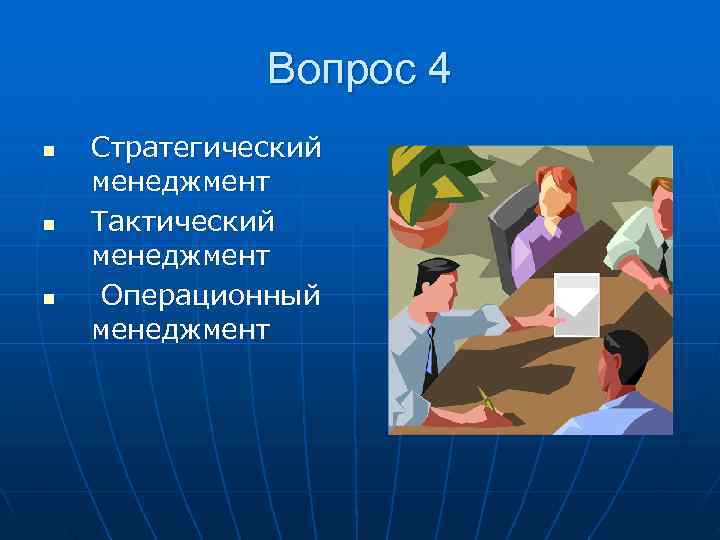    Вопрос 4 n  Стратегический менеджмент n  Тактический менеджмент n