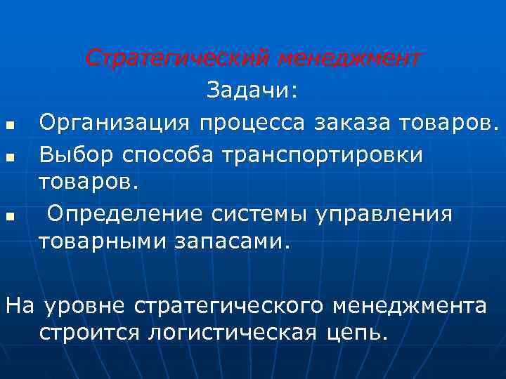   Стратегический менеджмент   Задачи: n  Организация процесса заказа товаров. n