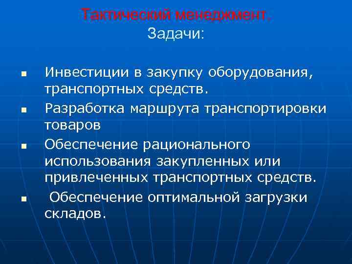   Тактический менеджмент.   Задачи:  n  Инвестиции в закупку оборудования,