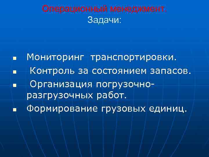  Операционный менеджмент.    Задачи: n  Мониторинг транспортировки. n  Контроль