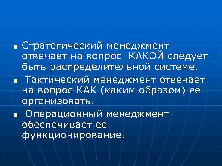 n  Стратегический менеджмент отвечает на вопрос КАКОЙ следует быть распределительной системе. n 