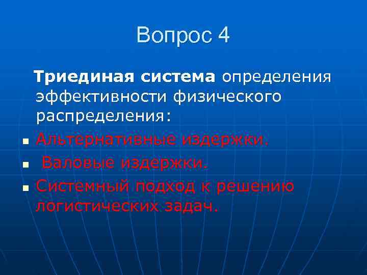   Вопрос 4  Триединая система определения  эффективности физического  распределения: n