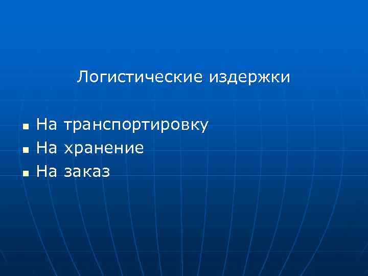    Логистические издержки n  На  транспортировку n  На 